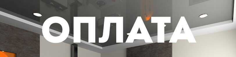 Оплата натяжных потолков и монтажа в Ишимбае — способы в 2026 году